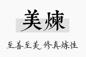 美炼名字的寓意及含义