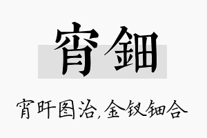 宵钿名字的寓意及含义