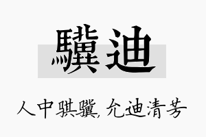 骥迪名字的寓意及含义