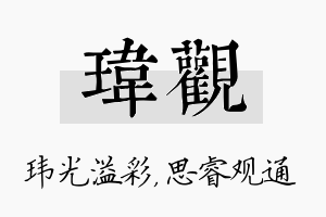 玮观名字的寓意及含义