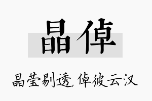 晶倬名字的寓意及含义