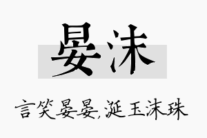 晏沫名字的寓意及含义