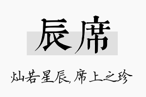 辰席名字的寓意及含义