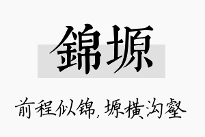 锦塬名字的寓意及含义