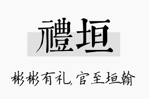 礼垣名字的寓意及含义