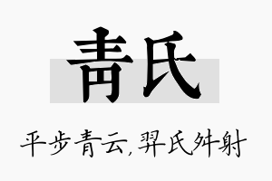 青氏名字的寓意及含义