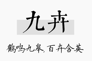 九卉名字的寓意及含义