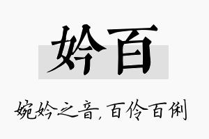 妗百名字的寓意及含义