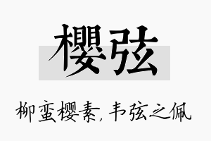 樱弦名字的寓意及含义