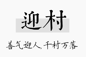 迎村名字的寓意及含义