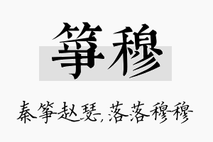 筝穆名字的寓意及含义