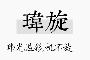 玮旋名字的寓意及含义