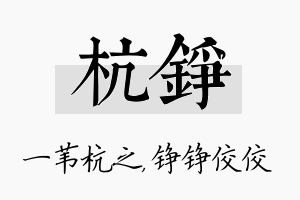 杭铮名字的寓意及含义