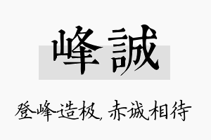 峰诚名字的寓意及含义