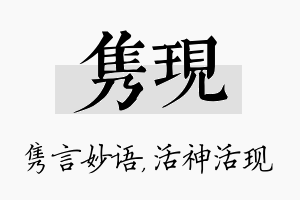 隽现名字的寓意及含义