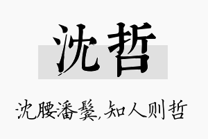 沈哲名字的寓意及含义