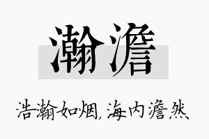 瀚澹名字的寓意及含义