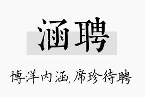 涵聘名字的寓意及含义