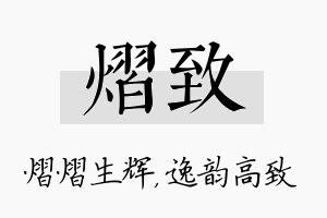 熠致名字的寓意及含义