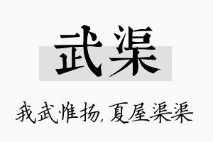 武渠名字的寓意及含义