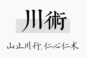 川术名字的寓意及含义