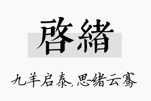 启绪名字的寓意及含义