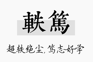 轶笃名字的寓意及含义