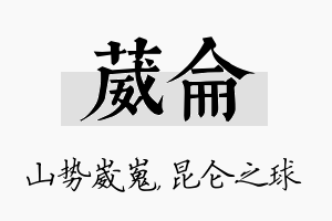 葳仑名字的寓意及含义