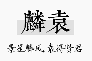 麟袁名字的寓意及含义