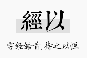 经以名字的寓意及含义