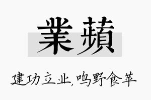 业苹名字的寓意及含义