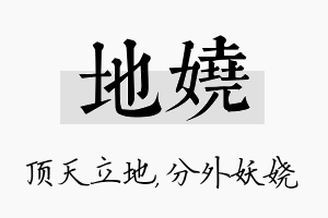 地娆名字的寓意及含义