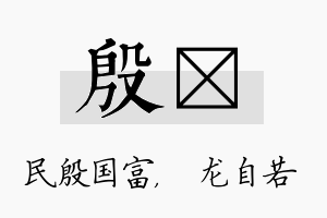 殷洺名字的寓意及含义