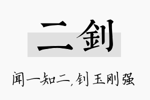 二钊名字的寓意及含义