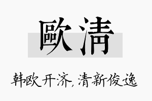 欧清名字的寓意及含义