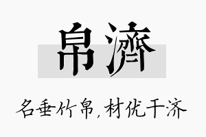 帛济名字的寓意及含义