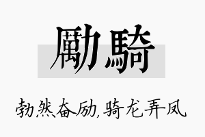 励骑名字的寓意及含义