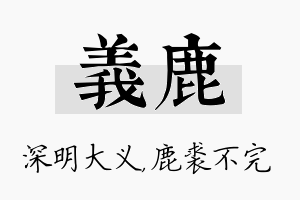 义鹿名字的寓意及含义