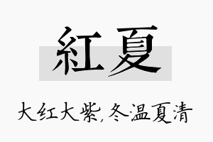 红夏名字的寓意及含义