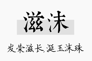 滋沫名字的寓意及含义