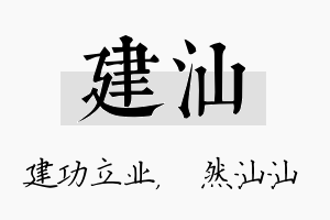 建汕名字的寓意及含义