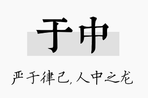 于中名字的寓意及含义