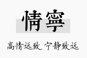 情宁名字的寓意及含义