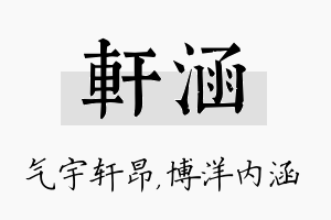 轩涵名字的寓意及含义