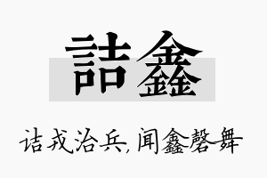 诘鑫名字的寓意及含义