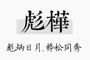 彪桦名字的寓意及含义