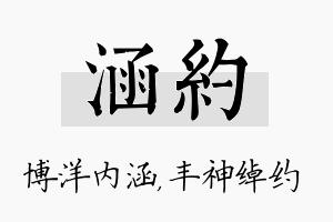 涵约名字的寓意及含义