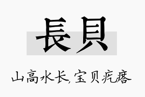 长贝名字的寓意及含义