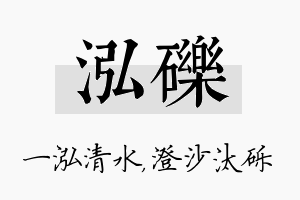 泓砾名字的寓意及含义