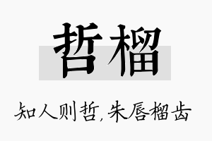 哲榴名字的寓意及含义